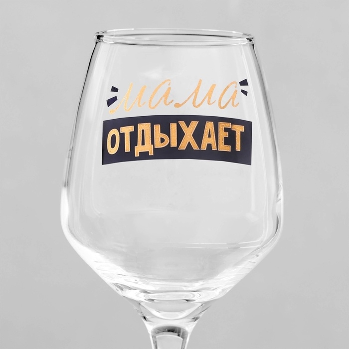 Бокал для вина «Мама отдыхает», 350 мл, тип нанесения рисунка: деколь Бокал для вина «Мама отдыхает», 350 мл, тип нанесения рисунка: деколь