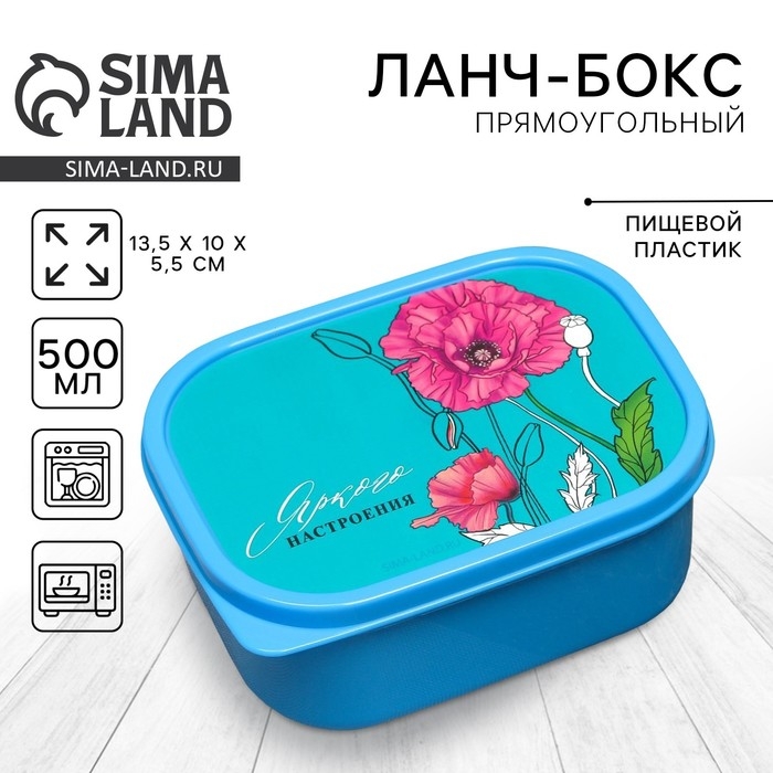 Ланч-бокс &laquo;Яркого настроения&raquo;, 500 мл