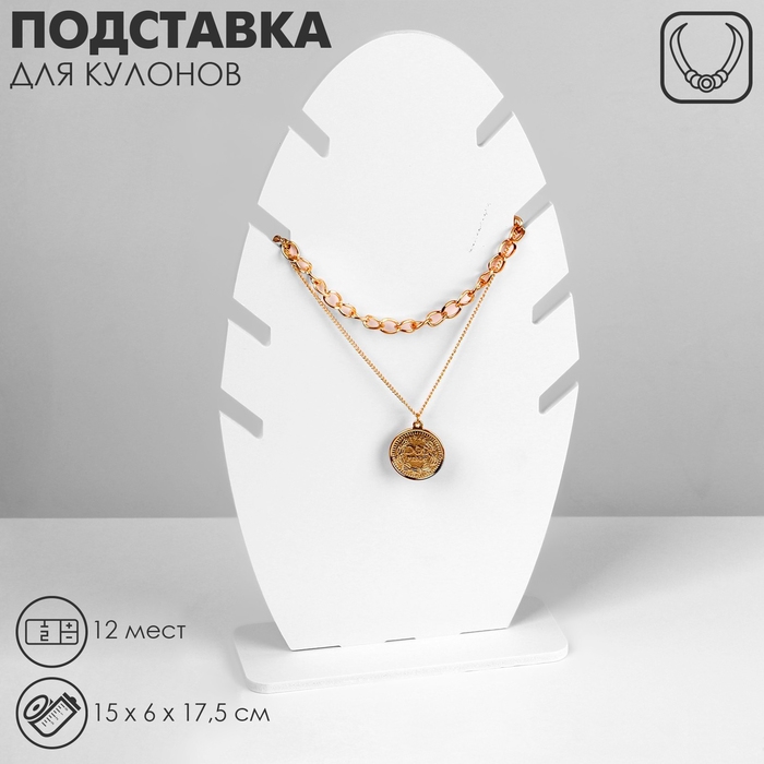 Подставка под кулоны, цепи &laquo;Эко&raquo; 4 места, 15&times;6&times;17,5 см, цвет белый