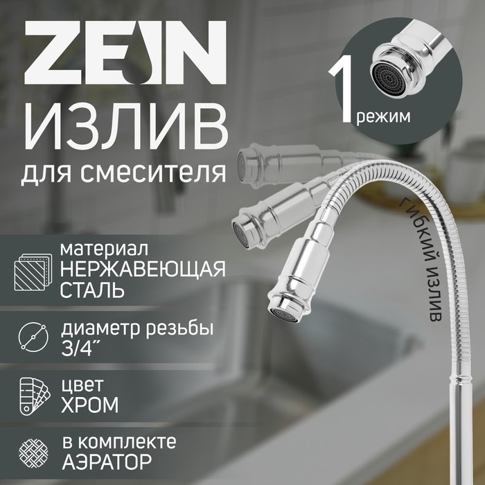 Излив для смесителя ZEIN, 3/4 Излив для смесителя ZEIN, 3/4", гибкий, нержавеющая сталь, 48 см, хром