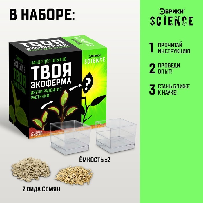 Набор для опытов «Твоя экоферма» Набор для опытов «Твоя экоферма»