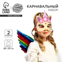 Карнавальный набор &laquo;Прекрасная единорожка&raquo;, крылья, маска