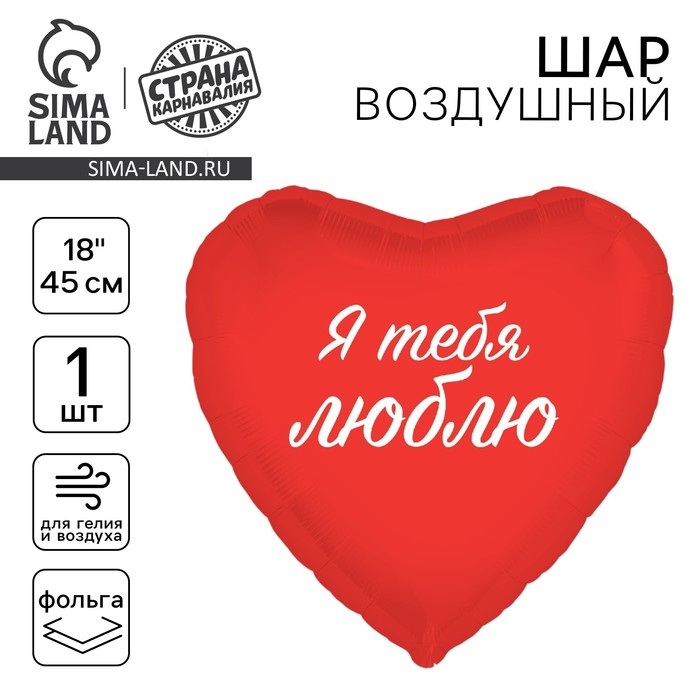 Воздушный шар фольгированный 18" &laquo;Я тебя люблю&raquo;, сердце
