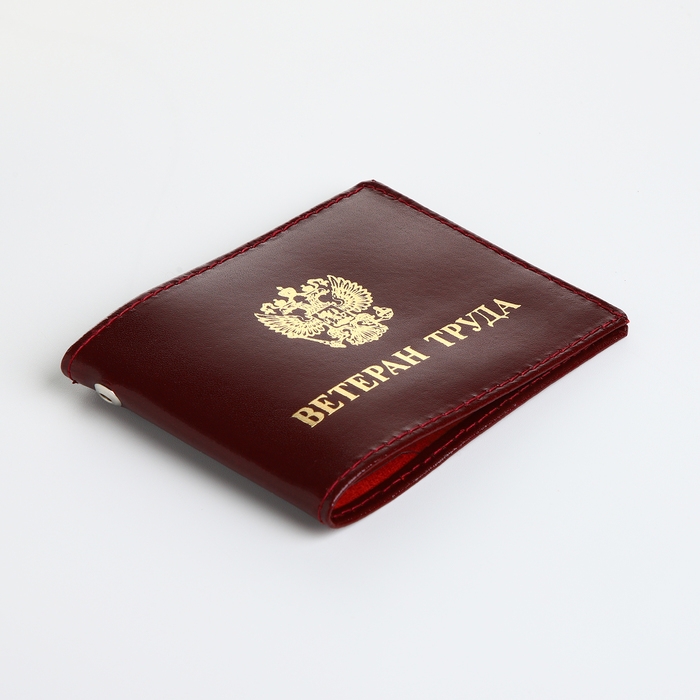 Обложка для удостоверения Обложка для удостоверения "Ветеран труда", цвет бордовый
