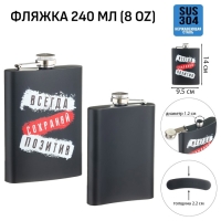 Фляжка для алкоголя "Всегда сохраняй позитив", нержавеющая сталь, 240 мл, 8 oz Фляжка для алкоголя "Всегда сохраняй позитив", нержавеющая сталь, 240 мл, 8 oz