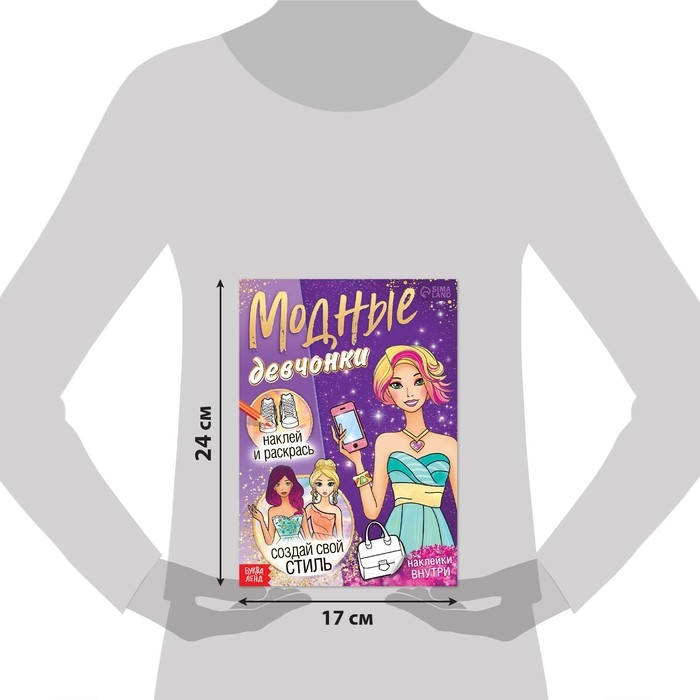 Книга с наклейками «Модные девчонки. Создай свой стиль» Книга с наклейками «Модные девчонки. Создай свой стиль»