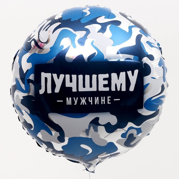 Воздушный шар фольгированный 18 Воздушный шар фольгированный 18" «Лучшему мужчине» круг