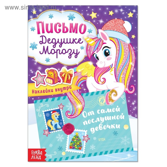 Письмо Дедушке Морозу с наклейками &laquo;От самой послушной девочки&raquo;, 12 стр.