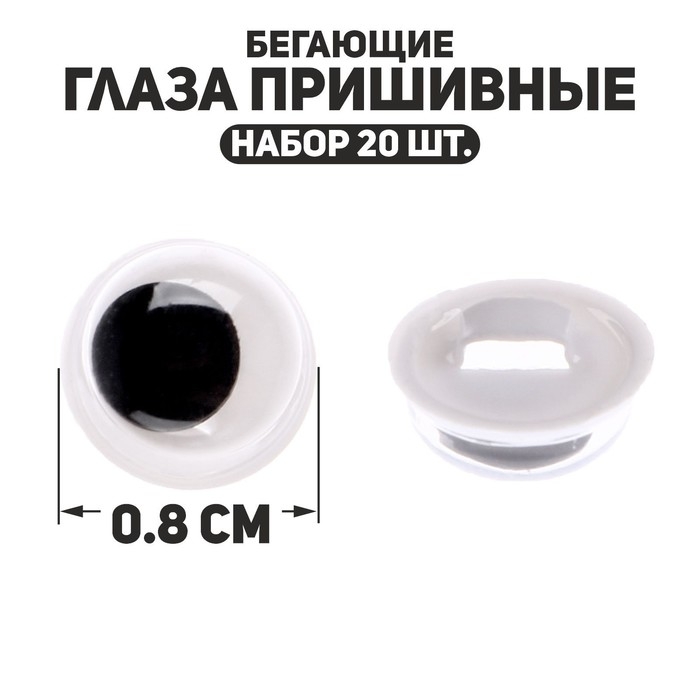 Глаза пришивные &laquo;Бегающие&raquo;, набор 20 шт., размер 1 шт. &mdash; 0,8 см