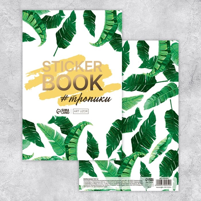 Наклейки детские в стикербуке «#ТРОПИКИ», 8 листов, 14 х 21 см Наклейки детские в стикербуке «#ТРОПИКИ», 8 листов, 14 х 21 см