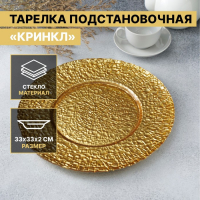 Тарелка стеклянная подстановочная Magistro «Кринкл», d=33 см, цвет золотой Тарелка стеклянная подстановочная Magistro «Кринкл», d=33 см, цвет золотой