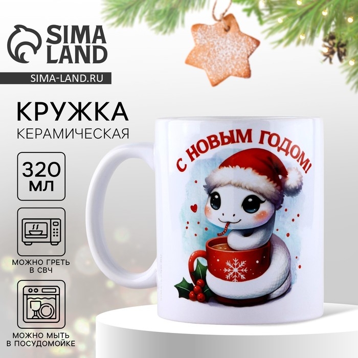 Кружка новогодняя керамическая &laquo;Символ года&raquo;, 320 мл, цвет белый