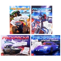 Раскраски набор &laquo;Для мальчиков&raquo;, 4 шт. по 16 стр., формат А4