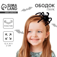 Хэллоуин. Ободок для волос карнавальный &laquo;Паук&raquo;