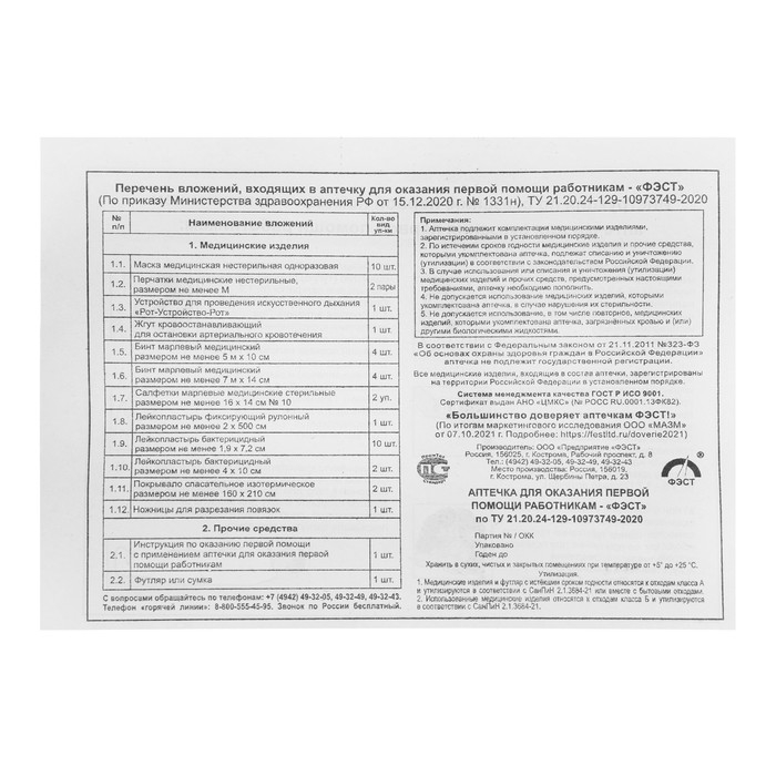 Аптечка для оказания первой помощи работникам ФЭСТ, пластиковый шкаф, приказ 1331н Аптечка для оказания первой помощи работникам ФЭСТ, пластиковый шкаф, приказ 1331н