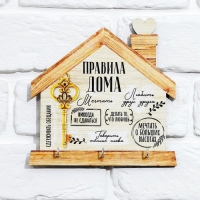 Ключница настенная &laquo;Ключ,правила дома&raquo;.
