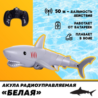 Акула радиоуправляемая &laquo;Белая&raquo;, плавает, работает от батареек