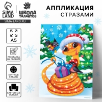 Аппликация стразами для детей на новый год &laquo;Змея&raquo;, А5, новогодний набор для творчества, символ года 2025