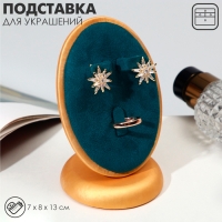 Подставка для украшений 7&times;8&times;13, d=7 см, под кольцо и серьги, цвет морской в золоте