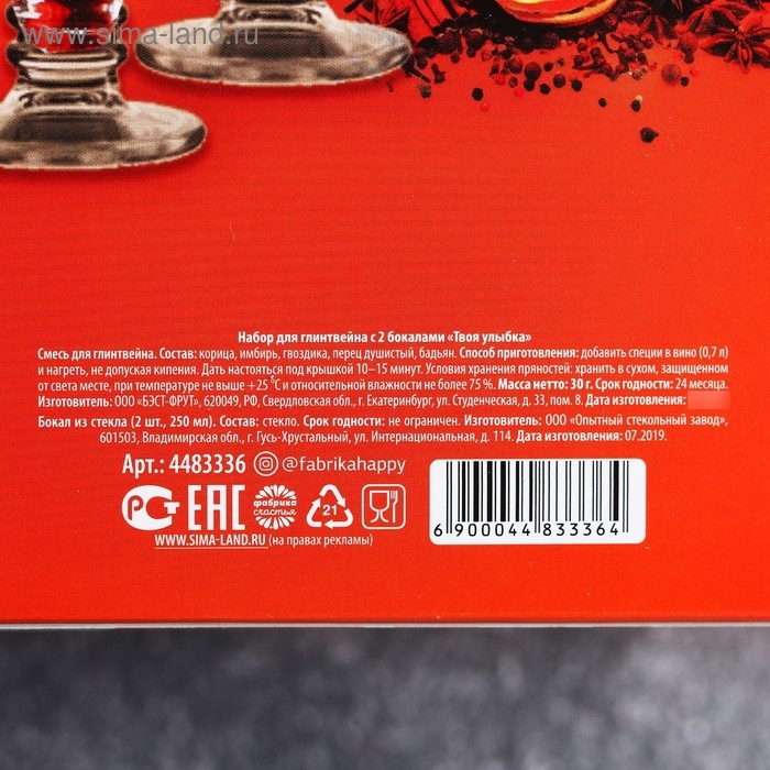 Подарочный набор для глинтвейна &laquo;Твоя улыбка&raquo;: специи 30 г, бокалы 250 мл, 2 шт.