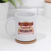 Кружка сублимация "Директор своей кровати" 320 мл, с нанесением Кружка сублимация "Директор своей кровати" 320 мл, с нанесением