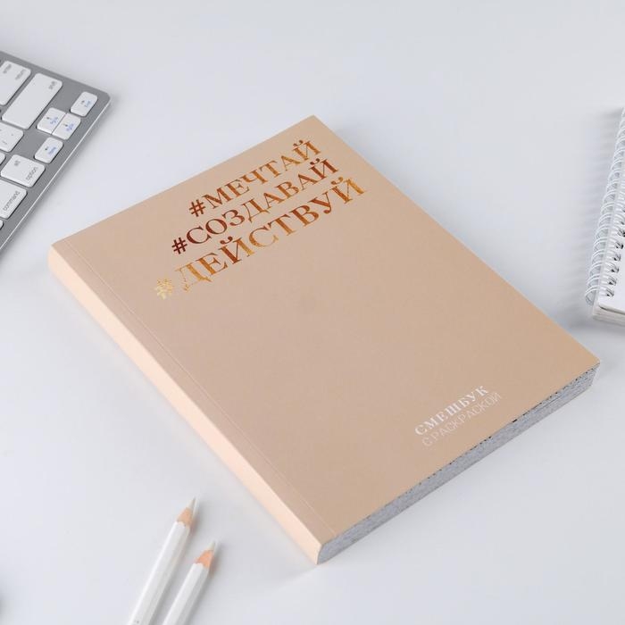 Ежедневник-смешбук с раскраской антистресс &laquo;#Мечтай. Создавай. Действуй&raquo;, А5 80 листов
