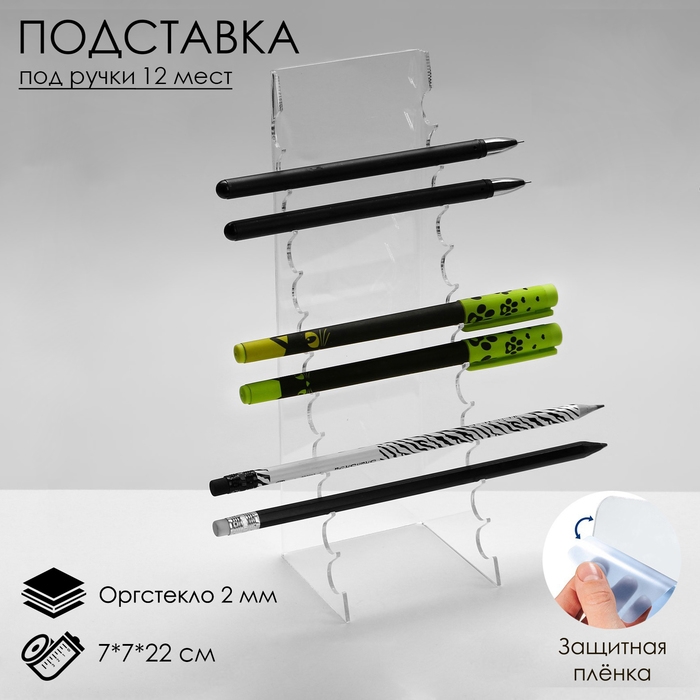 Подставка под ручки на 12 шт., 7&times;7&times;22 см, оргстекло 2 мм, В ЗАЩИТНОЙ ПЛЁНКЕ