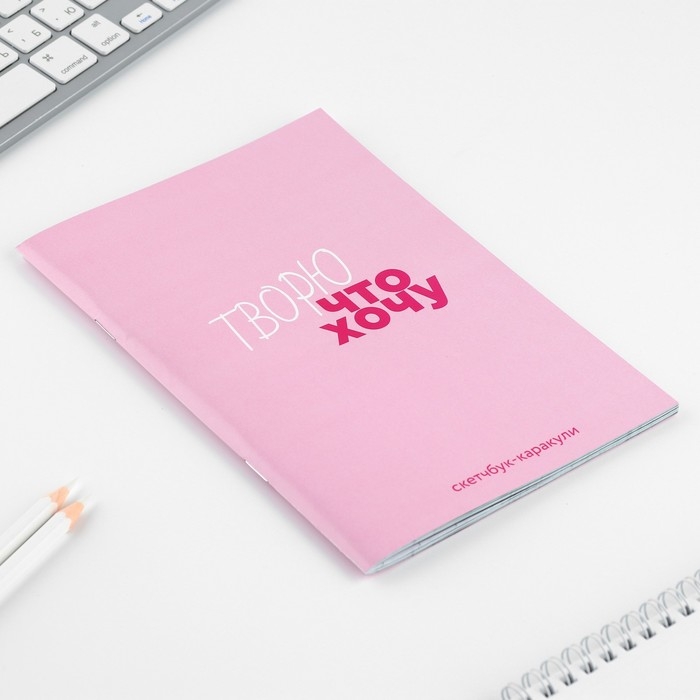 Скетчбук-каракули А5, 32 л «Творю что хочу» Скетчбук-каракули А5, 32 л «Творю что хочу»