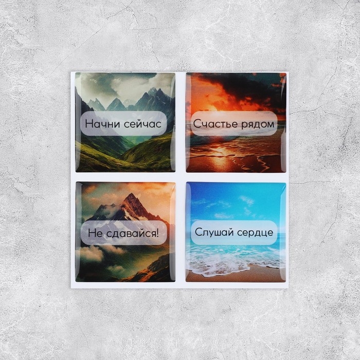 Объёмные 3D стикеры на телефон &laquo;Твори, мечтай, люби&raquo;, 4 шт, 3 х 3 см