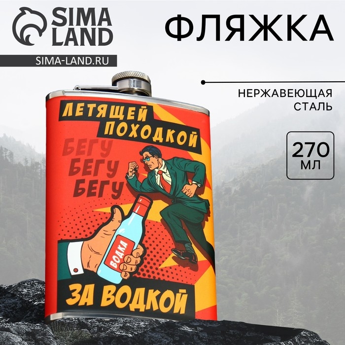 Фляжка &laquo;Летящей походкой&raquo;, 270 мл