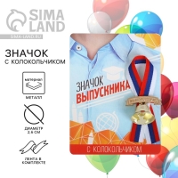 Значок с колокольчиком на Выпускной &laquo;Выпускник&raquo;, диам. 2,6 см.