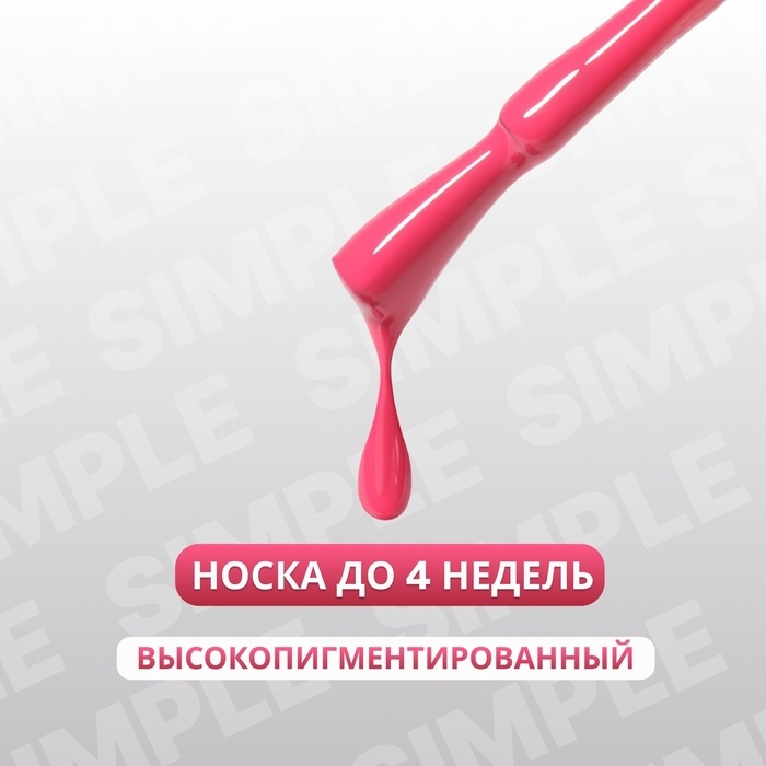 Гель лак для ногтей &laquo;SIMPLE&raquo;, 3-х фазный, 10 мл, LED/UV, цвет (165)