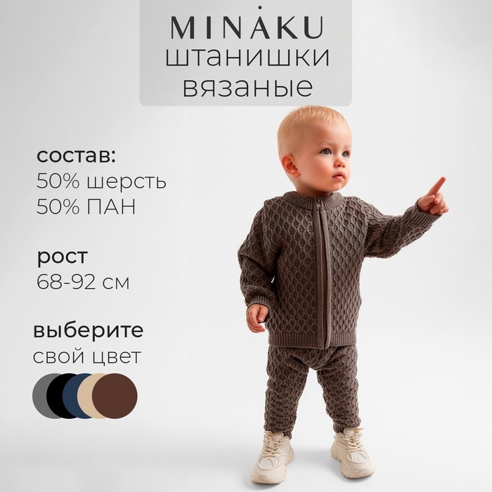 Брюки детские вязаные MINAKU, цвет кофейный, рост 86-92 см Брюки детские вязаные MINAKU, цвет кофейный, рост 86-92 см