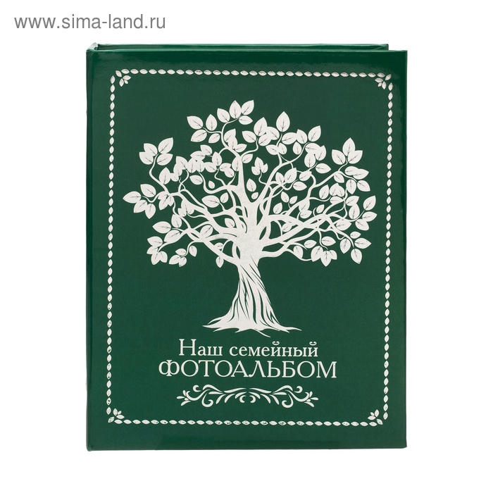 Фотоальбом "Наш семеный фотоальбом", 200 фото