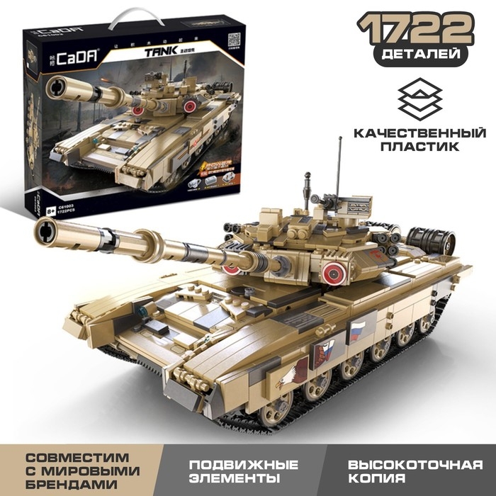 Конструктор Техно &laquo;Танк&raquo;, 1722 детали