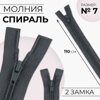 Молния «Спираль», №7, разъёмная, 2 замка, замки автомат, 110 см, цвет тёмно-серый, цена за 1 штуку Молния «Спираль», №7, разъёмная, 2 замка, замки автомат, 110 см, цвет тёмно-серый, цена за 1 штуку