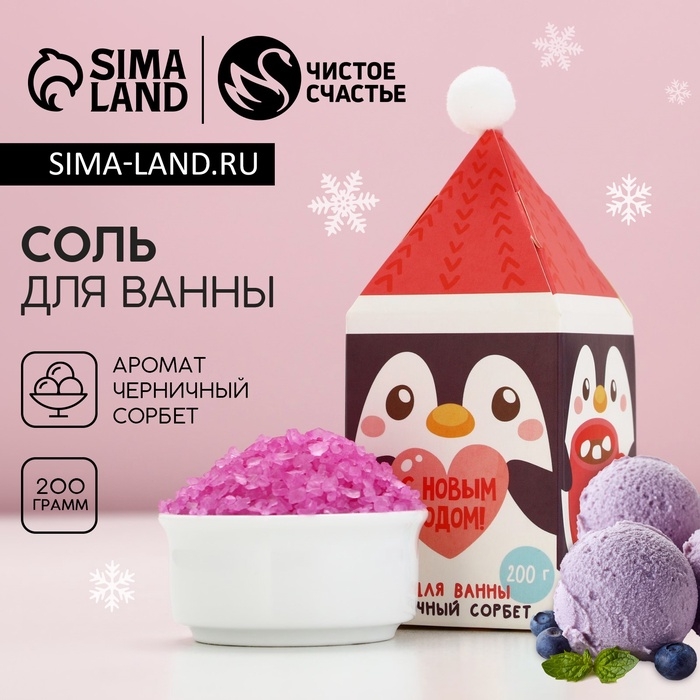 Соль для ванны &laquo;Ароматной зимы!&raquo;, 200 г, аромат черничный сорбет, Новый Год