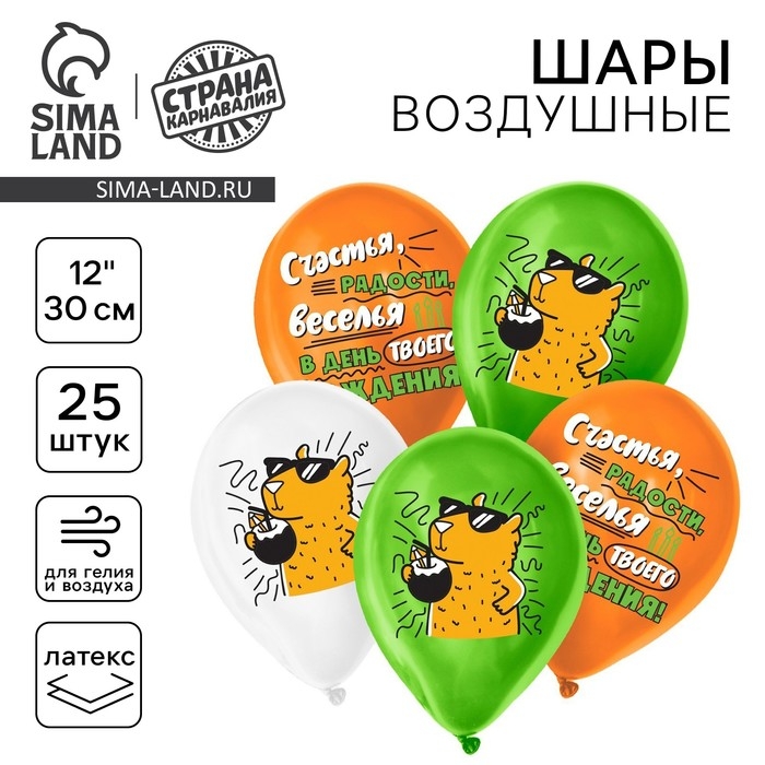 Воздушный шар латексный 12" &laquo;С днём рождения&raquo;, капибара, 25 шт.