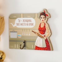 Крючок декоративный дерево "Ты - женщина, твоё место на кухне" 12,3х10 см Крючок декоративный дерево "Ты - женщина, твоё место на кухне" 12,3х10 см