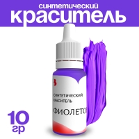 Краситель синтетический, жидкий, фиолетовый, 10 гр Краситель синтетический, жидкий, фиолетовый, 10 гр