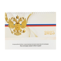 Календарь настольный, домик с курсором "Госсимволика" 2025 год, 10,5 х 22 см