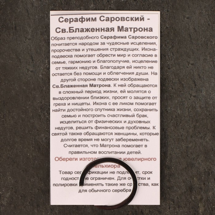 Икона-подвеска Пр.Серафимъ Саровский и Святая Блаженная Матрона, 12г, 33х30 мм, юв. мельхиор 1053730 Икона-подвеска Пр.Серафимъ Саровский и Святая Блаженная Матрона, 12г, 33х30 мм, юв. мельхиор 1053730