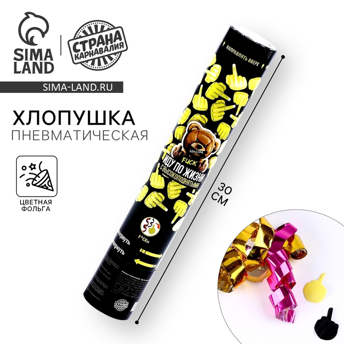 Хлопушка пневматическая &laquo;Иду по жизни с высокоподнятым&raquo; 30см