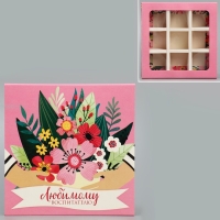 Коробка для конфет, кондитерская упаковка, 9 ячеек, «Любимому воспитателю» 14.5 х 14.5 х 3.5 см Коробка для конфет, кондитерская упаковка, 9 ячеек, «Любимому воспитателю» 14.5 х 14.5 х 3.5 см