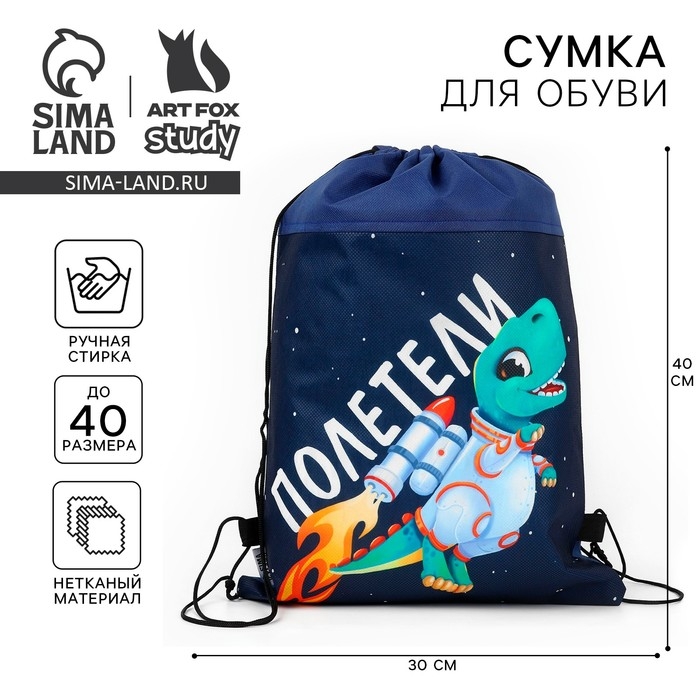 Мешок для обуви &laquo;Полетели!&raquo; нетканное полотно, размер 30 х 40 см