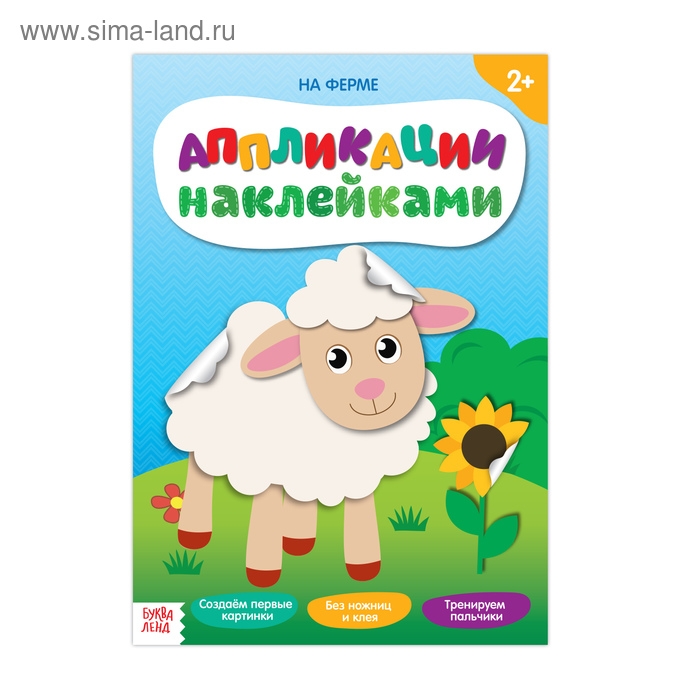 Аппликации наклейками &laquo;На ферме&raquo;, 12 стр.