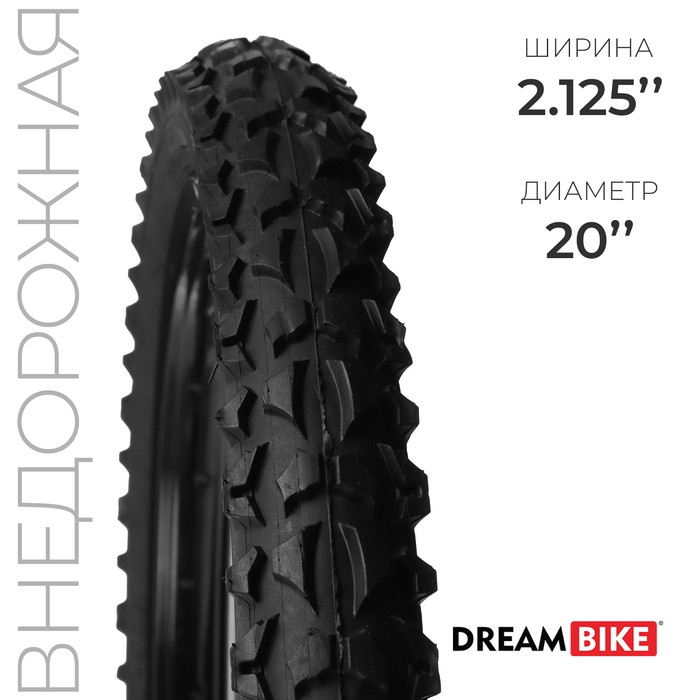Покрышка 20"x2.125" (HY-109А) Dream Bike