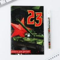 Подарочный набор анкета для мальчиков и ручка «23 февраля» Подарочный набор анкета для мальчиков и ручка «23 февраля»
