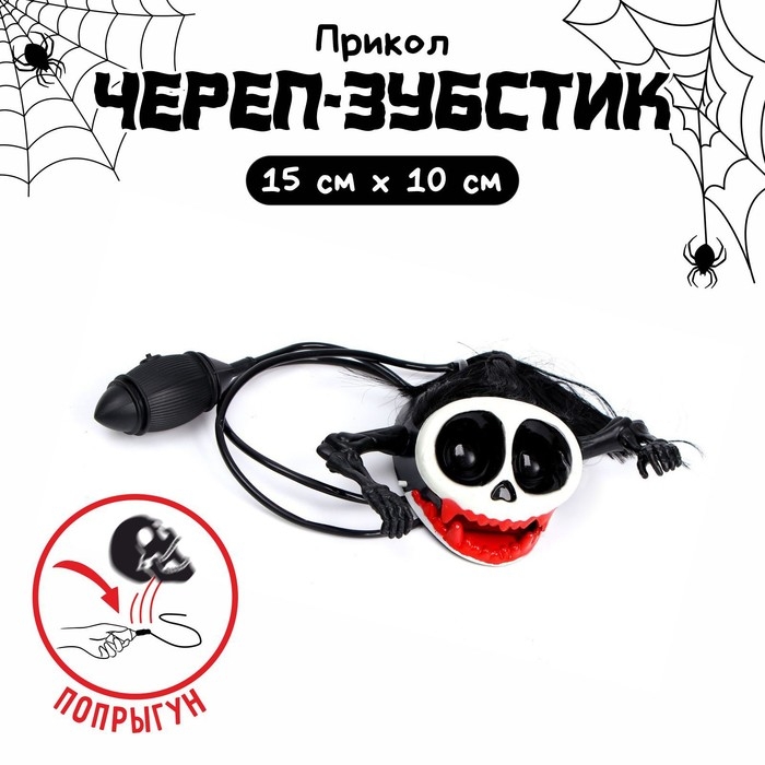 Прикол &laquo;Прыгающий череп-зубастик&raquo;