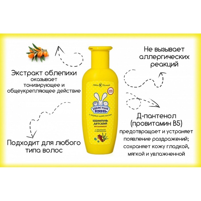 Детский шампунь Ушастый нянь &laquo;Витаминный&raquo;, с облепихой и пантенолом, 200 мл